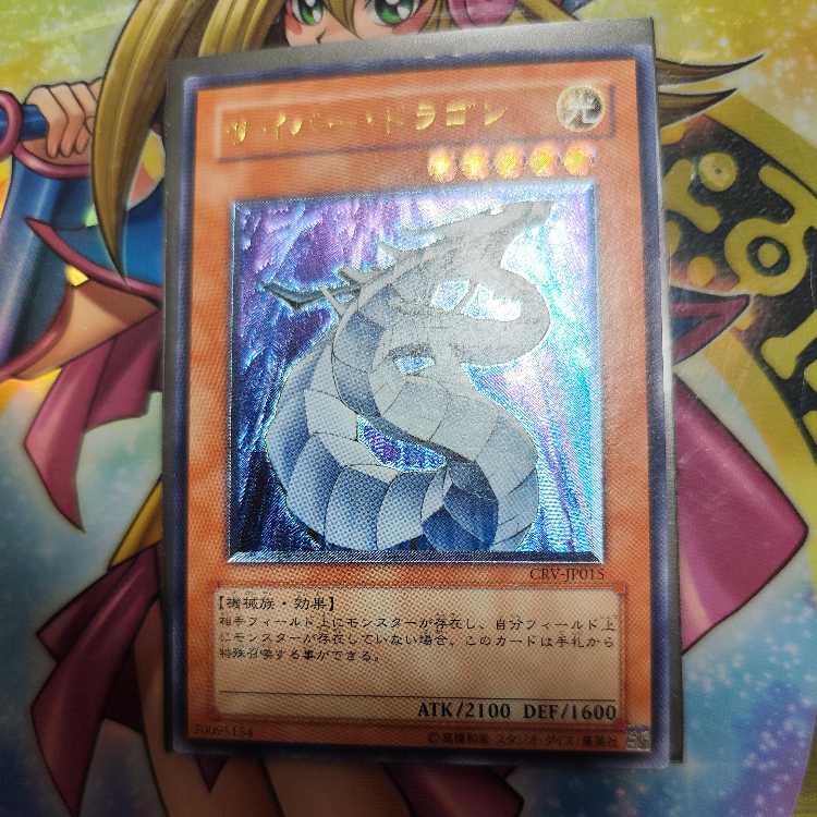 サイバー・ドラゴン【レリーフ】{CRV-JP015} アルティメットレア CRV-JP015