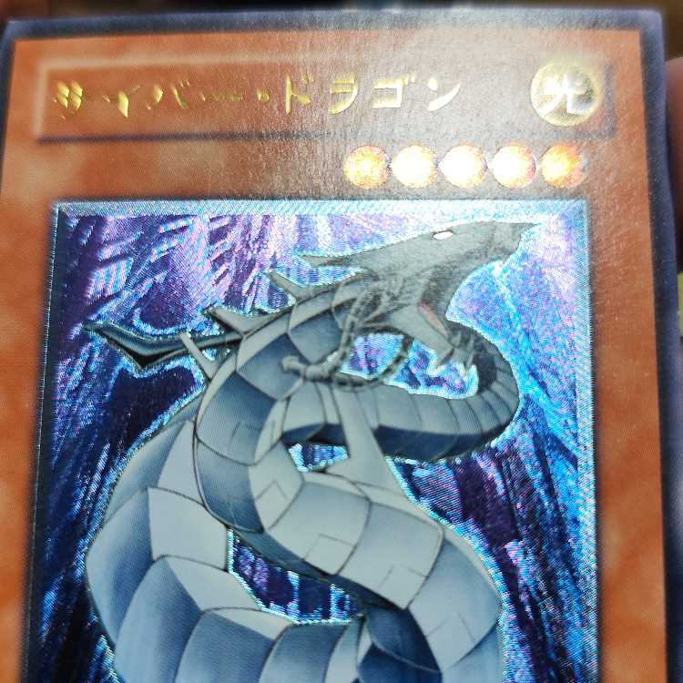 サイバー・ドラゴン【レリーフ】{CRV-JP015} アルティメットレア CRV-JP015