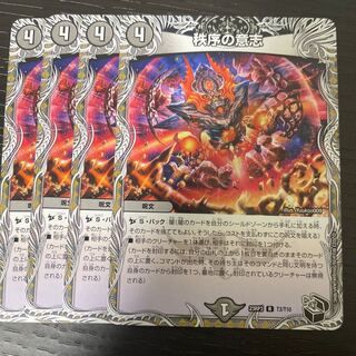 秩序の意志(黒トレジャー) R T3/T10 4枚セット