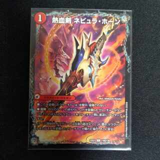 熱血剣 ネビュラ・ホーン｜熱血龍 クサリビッグ・ホーン C 118a/130｜118b/130 1枚