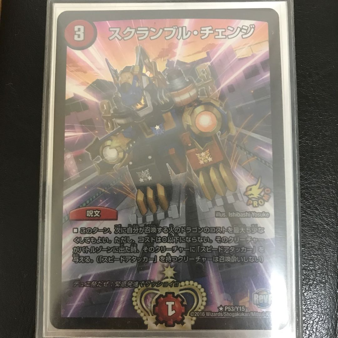 スクランブル・チェンジ R-foil P53/Y15