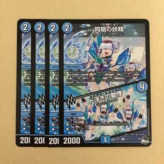 同期の妖精 シンクロフェアリー 4枚