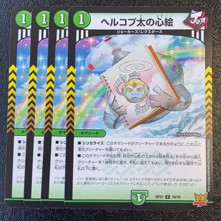 ヘルコプ太の心絵 C 76/76