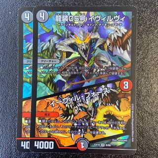 龍装05号 イヴィルヴィ｜イーヴィル・フォーズ VR 9/68