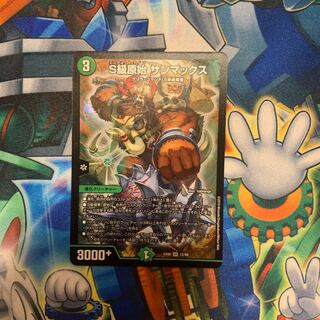 S級原始 サンマックス