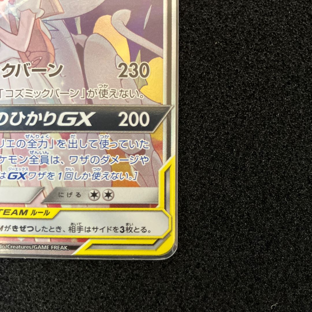 Solgaleo&LunalaGX SR 063/049