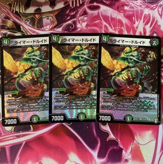 ライマー・ドルイド3枚セット