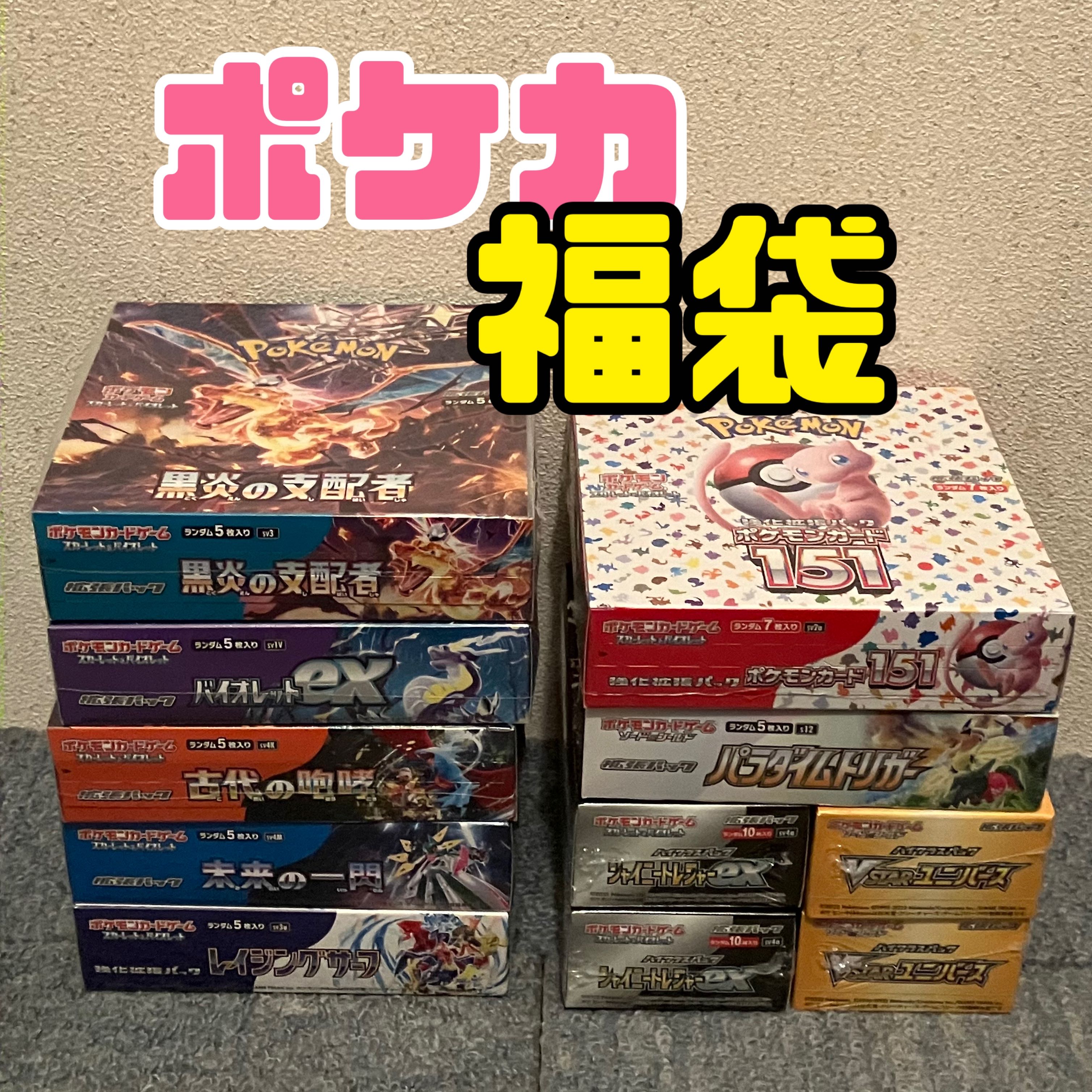 ポケモンカード シュリンク付きBOX確定 福袋