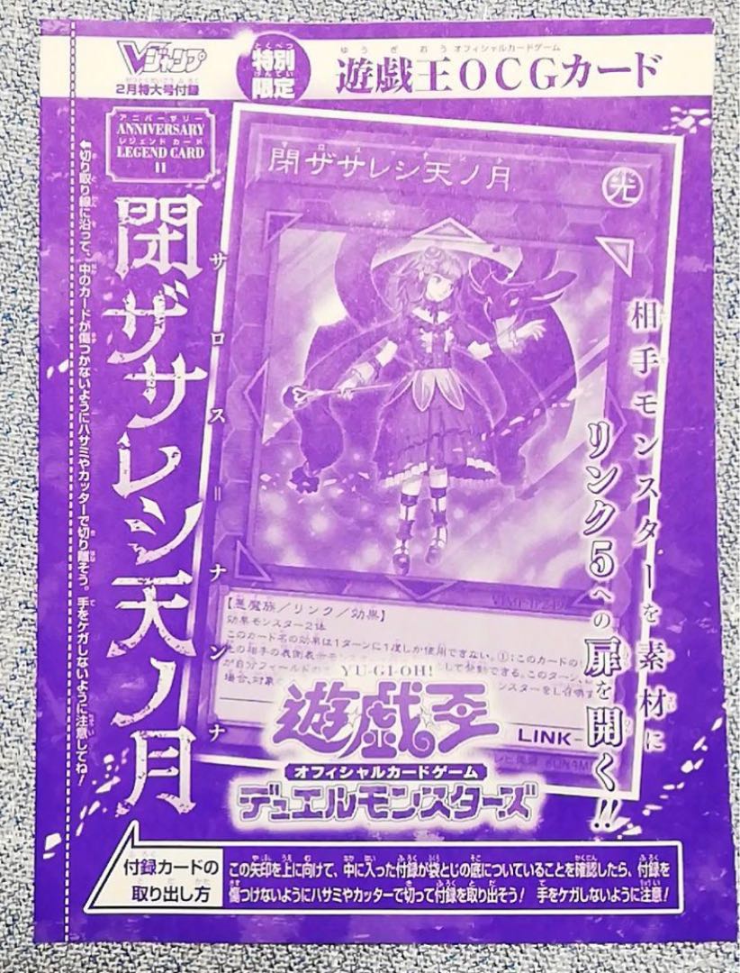 遊戯王 Vジャンプ2月特大号 閉ザサレシ天ノ月 未開封 1枚 1枚の通販