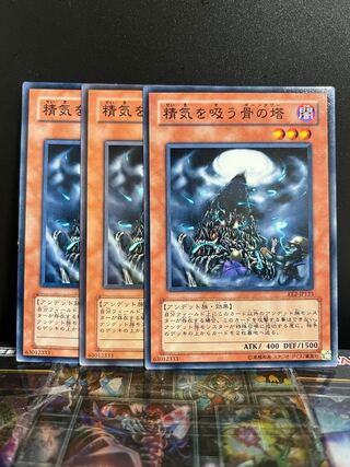 遊戯王スタジオ 7622 精気を吸う骨の塔 ノーマル JP123