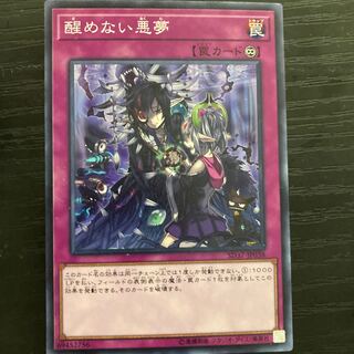 醒めない悪夢 ノーマル JP038