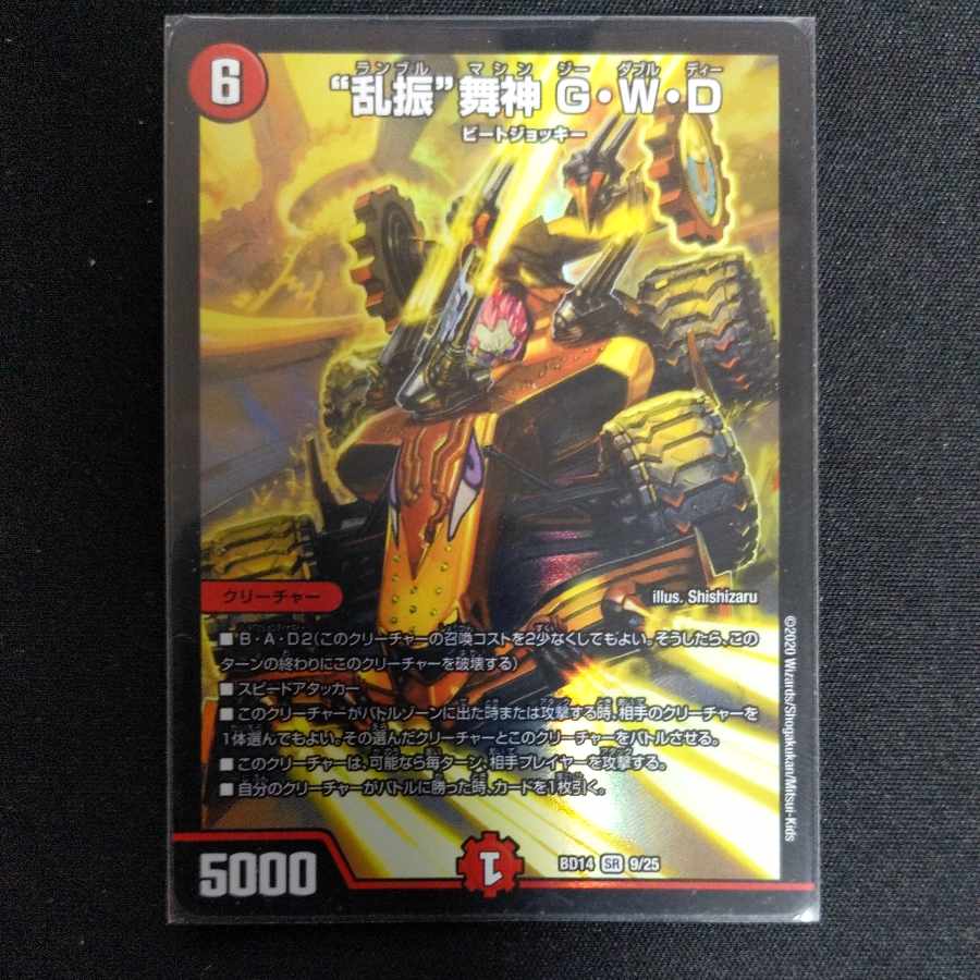 “乱振”舞神 G・W・D SR 9/25