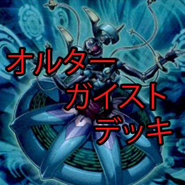 オルターガイストデッキ