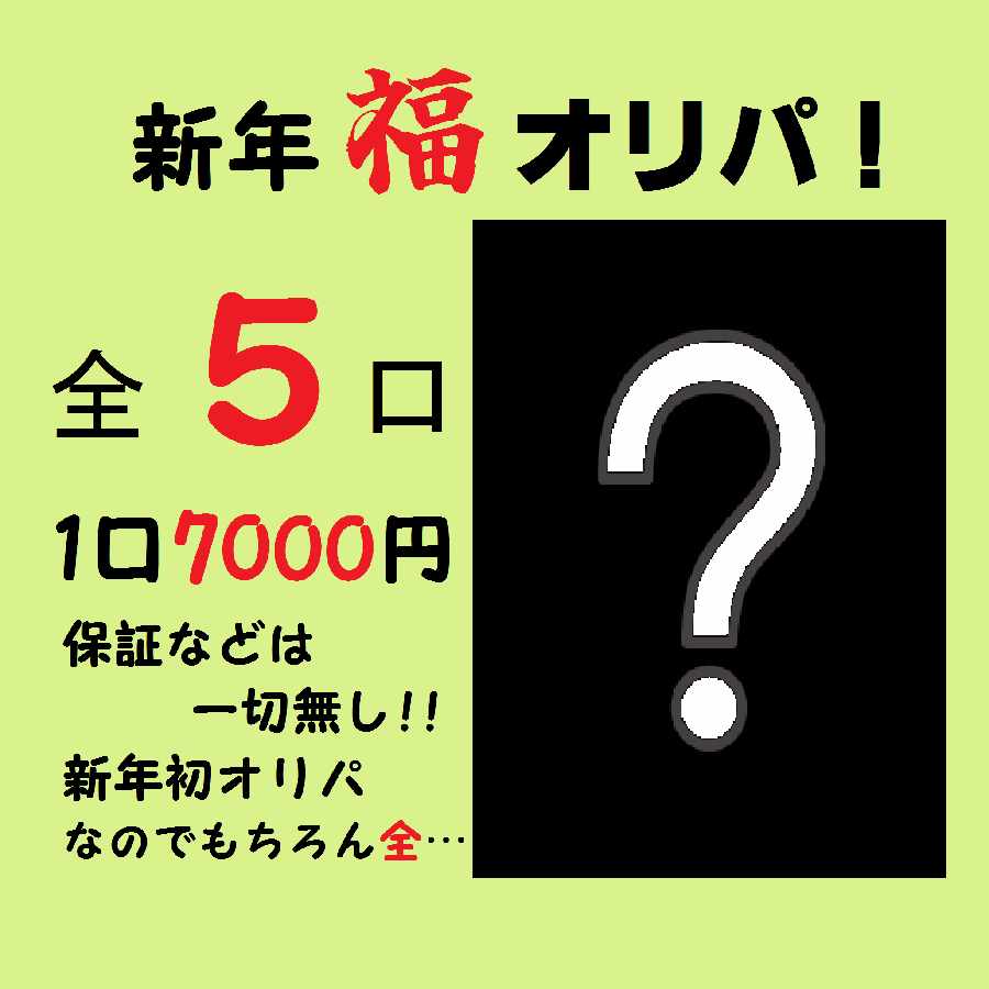【完売！】2024年度 福オリパ！ 1枚