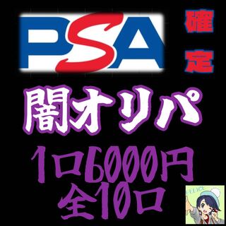 【注文用】PSA10確定　ポケカ闇オリパ［10口］