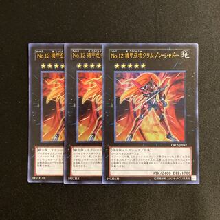 j333 Number 12: Crimson Shadow Armor Ninja Ultra Rare 3-card set, Yu-Gi-Oh!