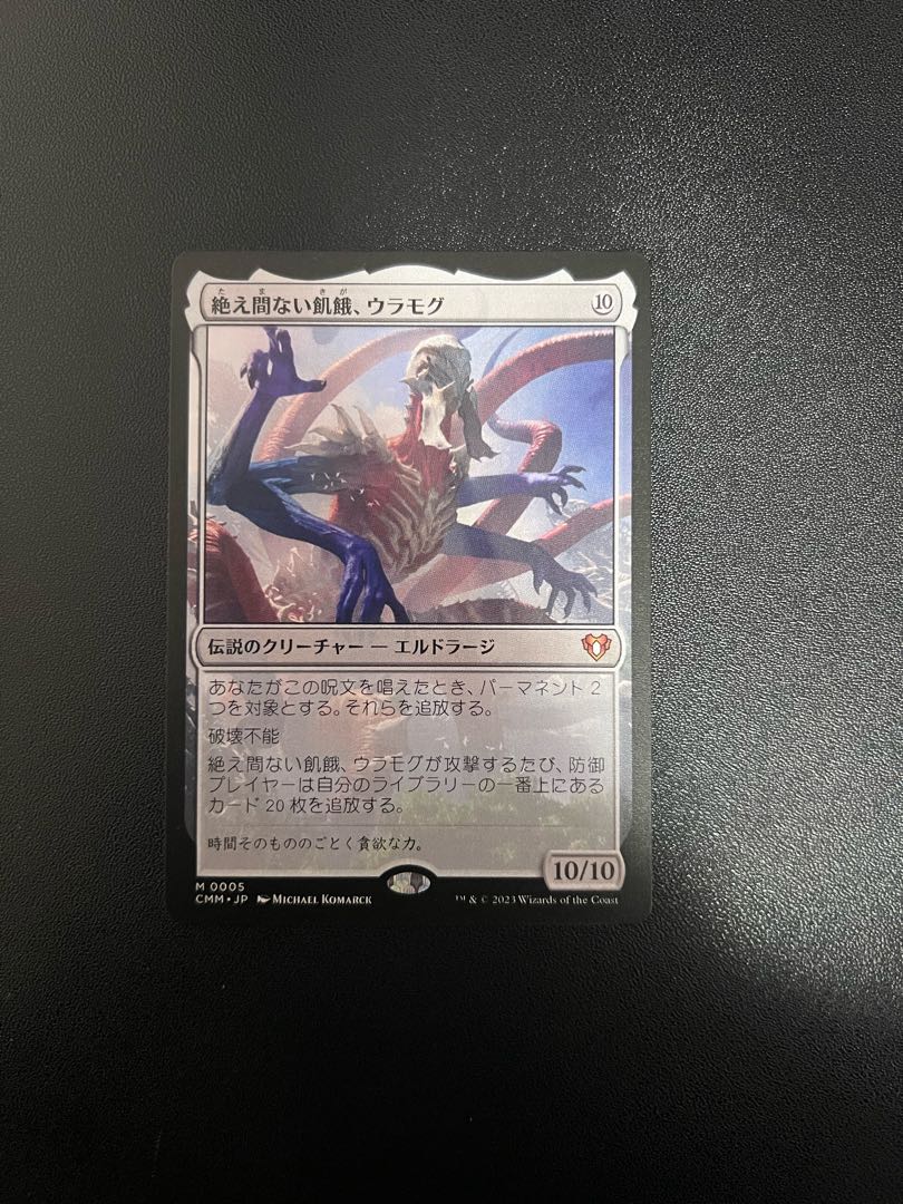 絶え間ない飢餓、ウラモグ / Ulamog, the Ceaseless Hunger [CMM]