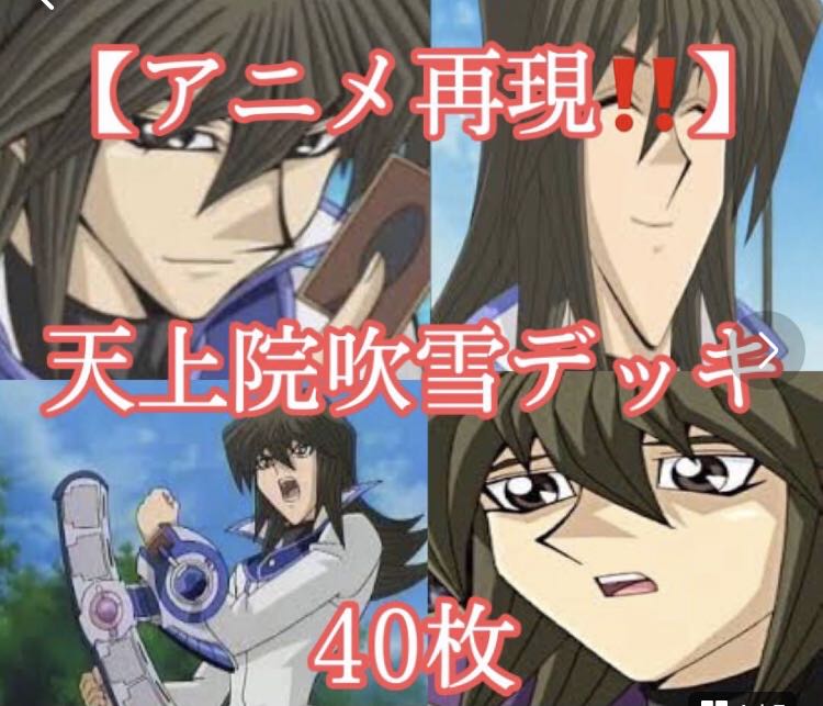 遊戯王【アニメＧＸ再現！！ファン構築！！】天上院吹雪デッキ４０枚