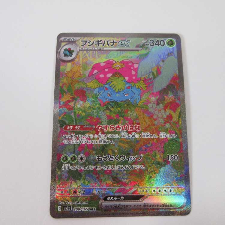 ポケモンカードゲーム フシギバナex SAR 200/165 SV2a【M0025】