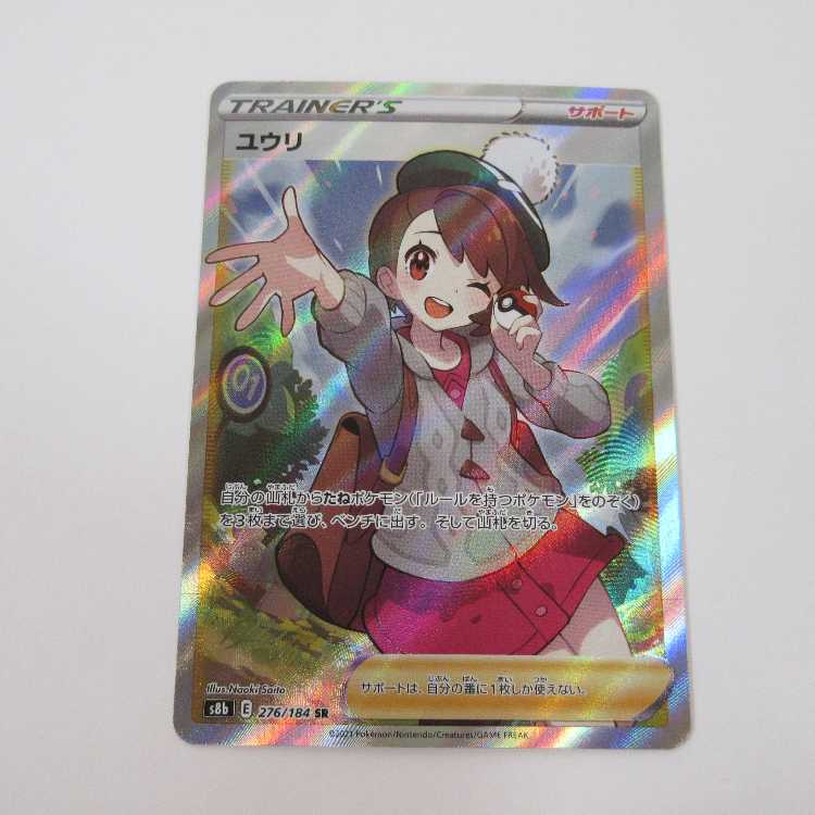 ポケモンカード ユウリ SR 276/184 【s8b】 - ポケモンカードゲーム ポケモンカード ユウリ SR 276/184 【s8b】 - ポケモンカードゲーム