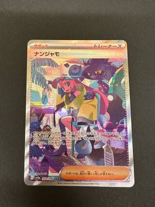 ナンジャモ SAR 350/190