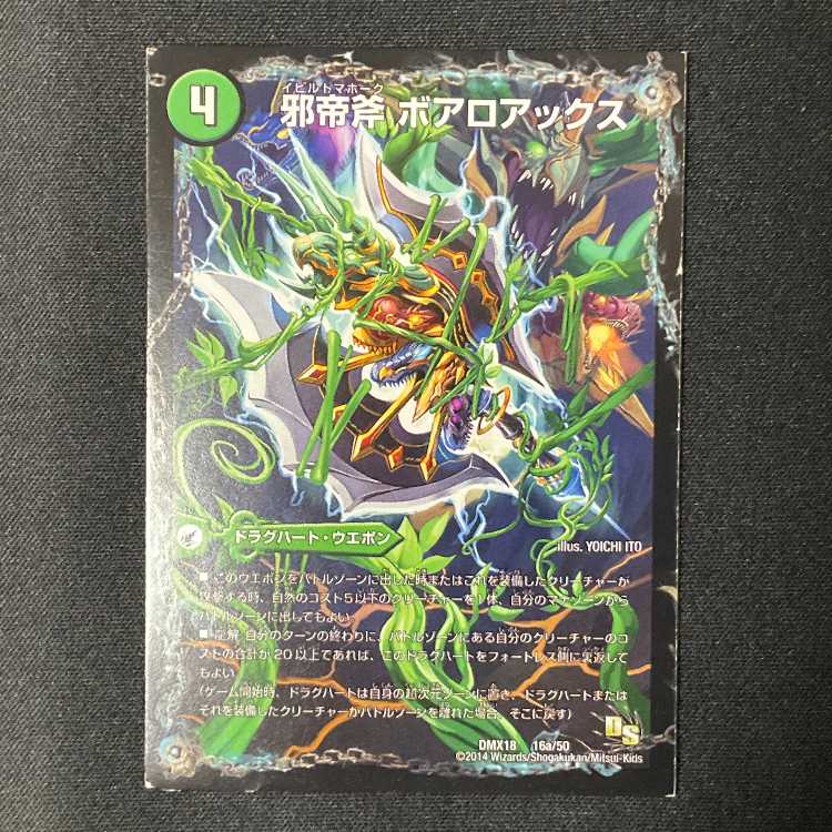 Evil emperor's axe Boaroaxe|Evil emperor's ruins Boaropagos|Wagging fangs Veloci Boaros 16a/50|16b/50|16c/50