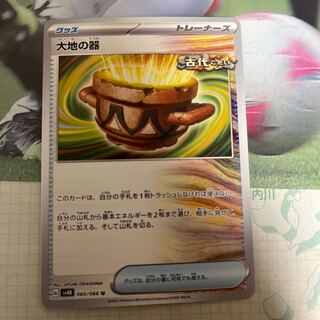 大地の器 U 060/066