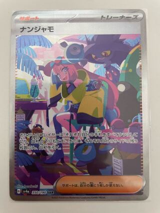 ナンジャモ SAR 350/190