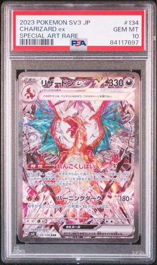 リザードンex SAR PSA10