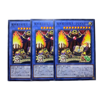 1340【遊戯王】魔神儀の創造王-クリオルタ- 3枚セット