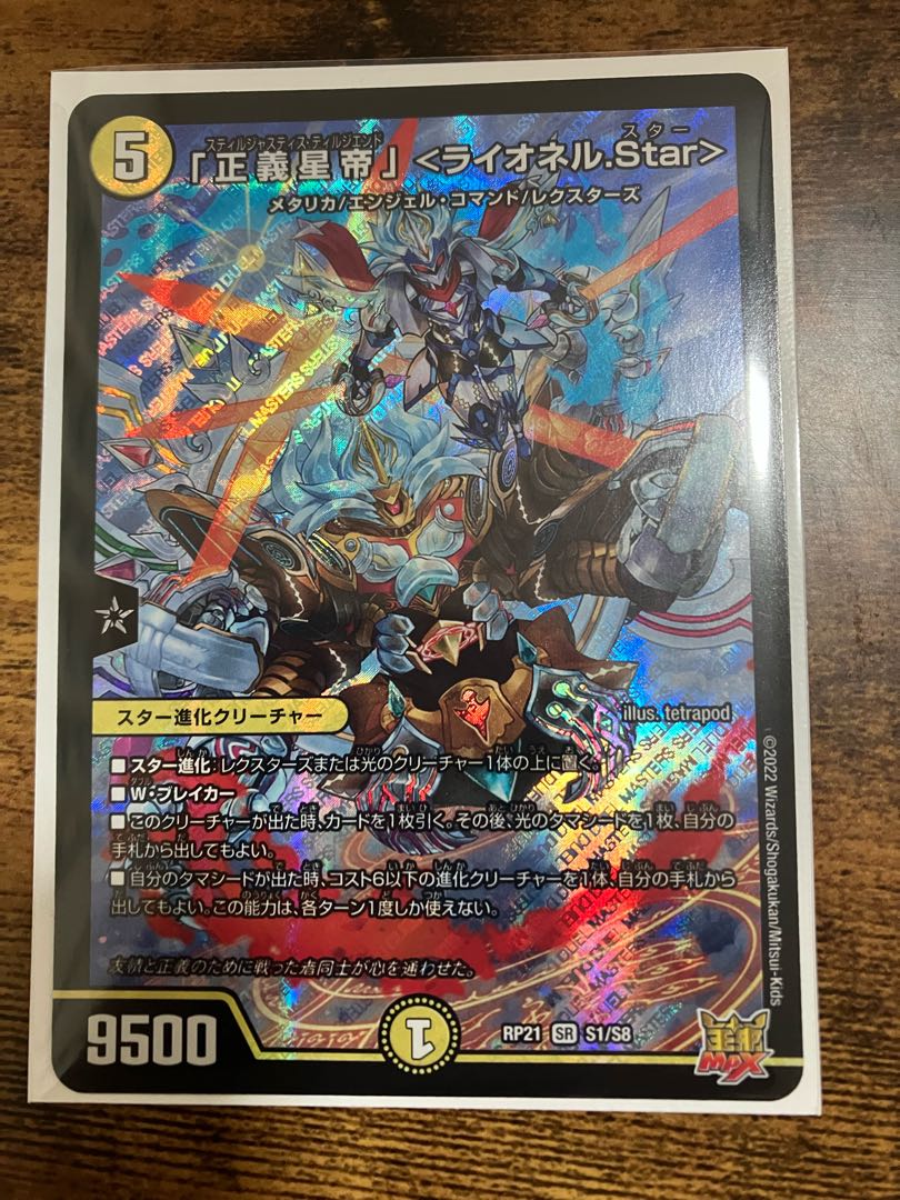「正義星帝」 ＜ライオネル.Star＞ SR S1/S8