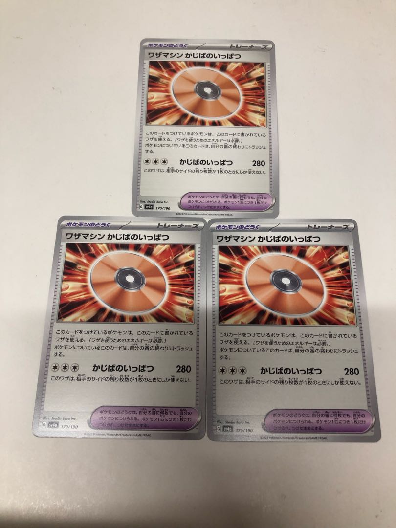 ワザマシン かじばのいっぱつ 3枚セット