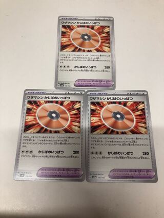 ワザマシン かじばのいっぱつ 3枚セット