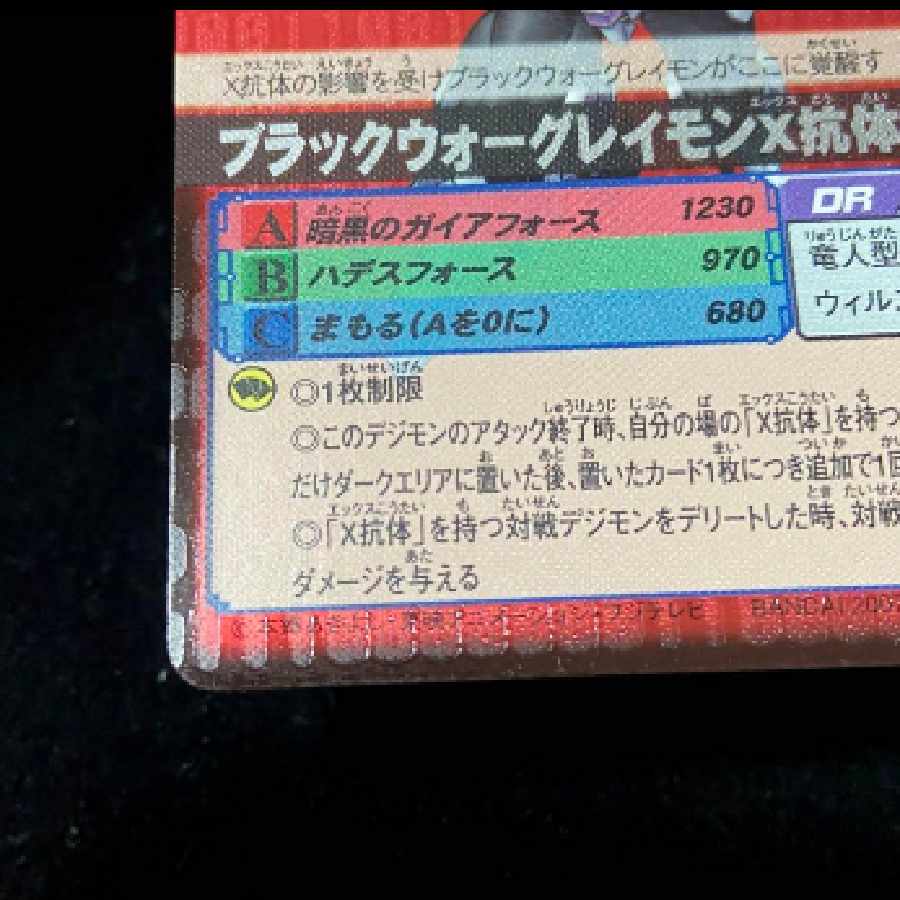 デジモンカード/ブラックウォーグレイモンX抗体