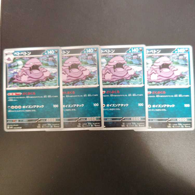 ベトベトン U 052/078 どくぶくろ