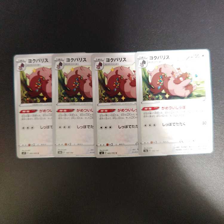 ヨクバリス 149/190 がめついしっぽ