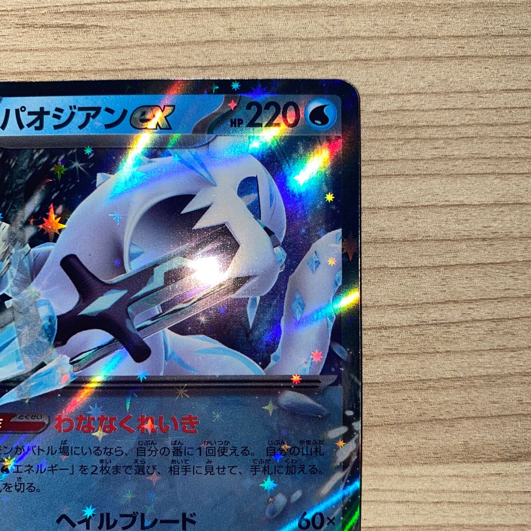 Paojian ex RR 054/190