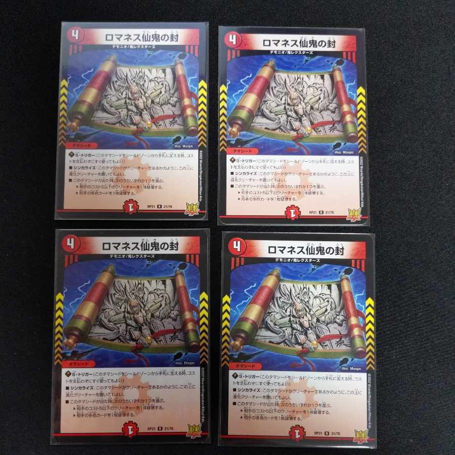ロマネス仙鬼の封 R 21/76