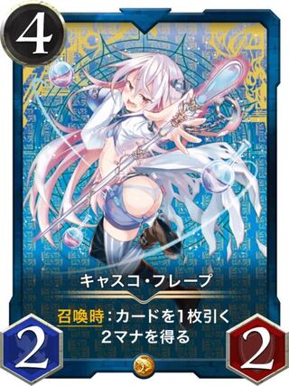 キャスコフレープ