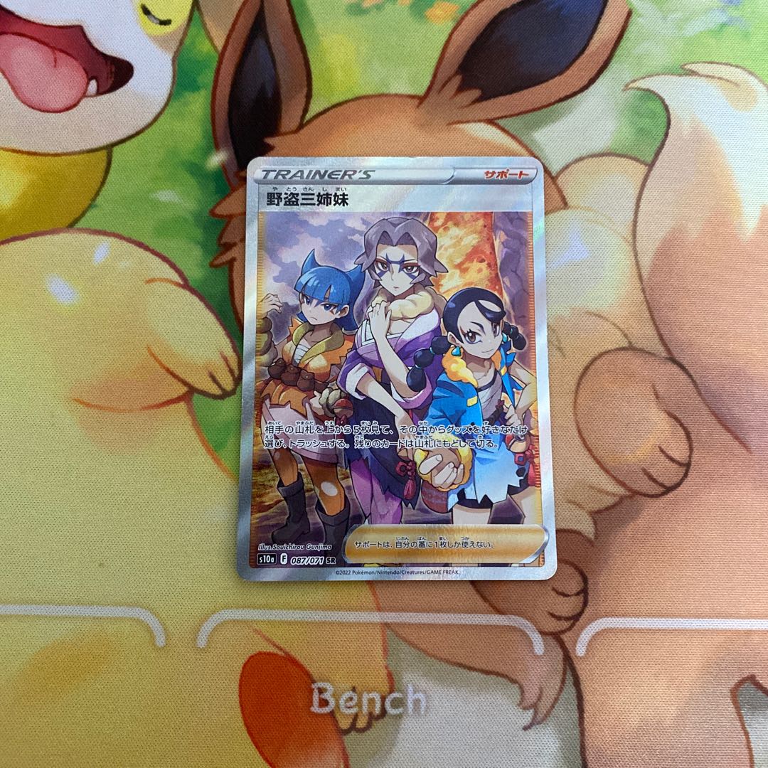 野盗三姉妹 SR 087/071