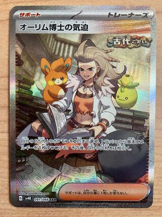 オーリム博士の気迫 SAR 091/066