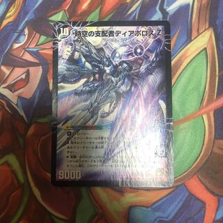 時空の支配者ディアボロス Z｜最凶の覚醒者デビル・ディアボロス Z