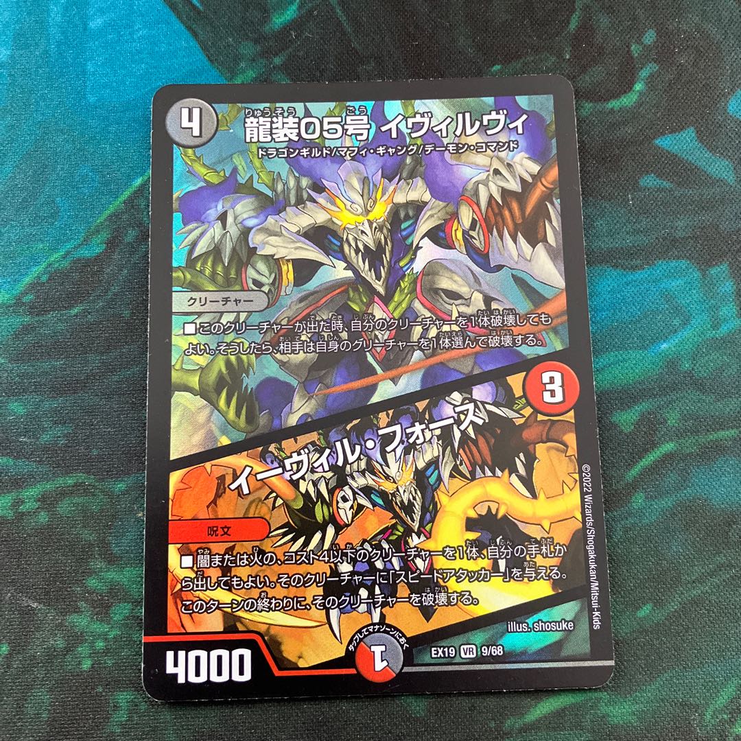 龍装05号 イヴィルヴィ|イーヴィル・フォーズ VR 9/68