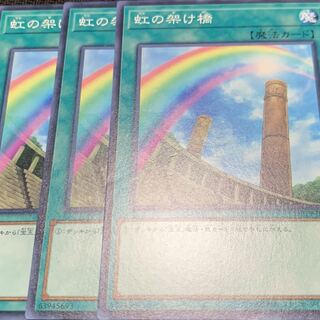 虹の架け橋　三枚