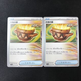 大地の器 U 060/066 2枚