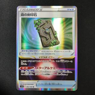 森の封印石 R 092/098