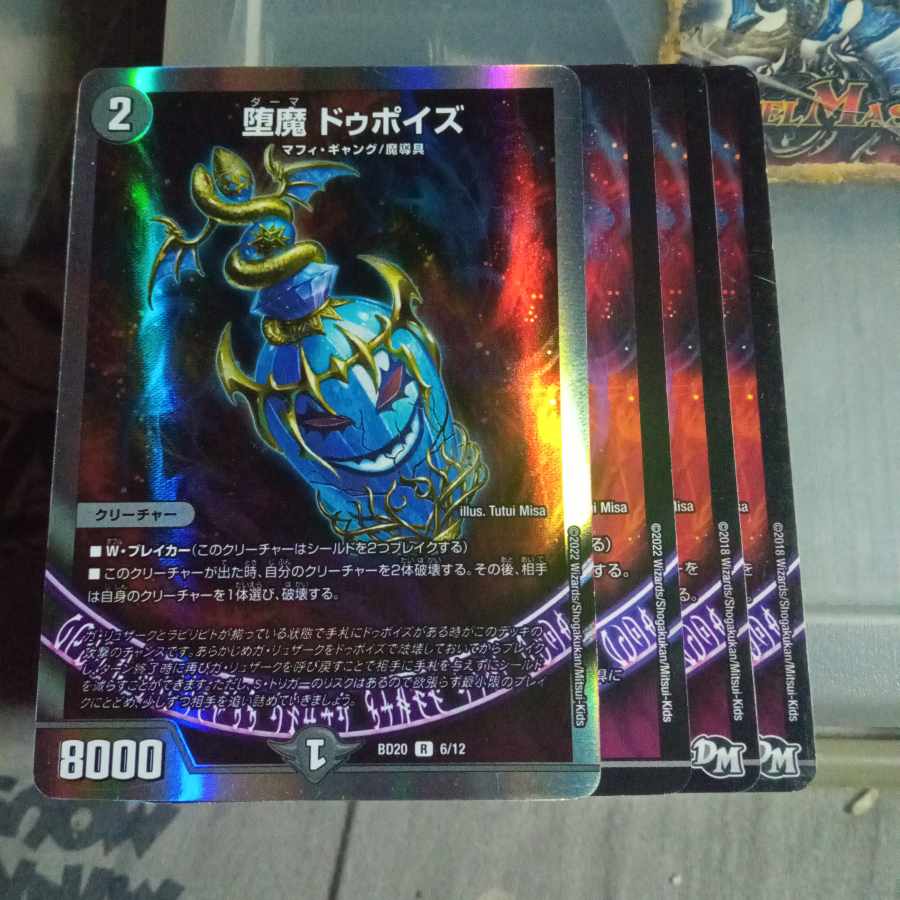 セット割引 堕魔 ドゥポイズ  4枚セット 4枚