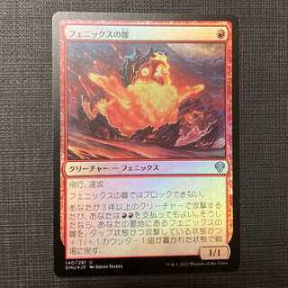 DMU【フェニックスの雛】日本語 Foil