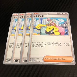 ナンジャモ U 069/071