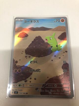 ヨーギラス AR 114/108